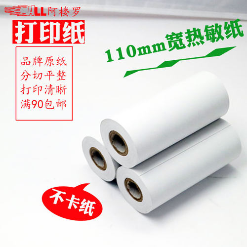 芝柯hdt334打印纸毕索龙R400热敏110x50/110x40RM收银票据打印纸