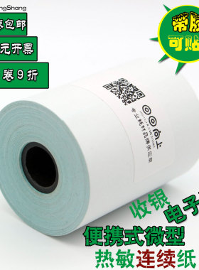 可贴连续收银打印纸57mmx10m/50x10m/70x10m多宽度便携机不干胶