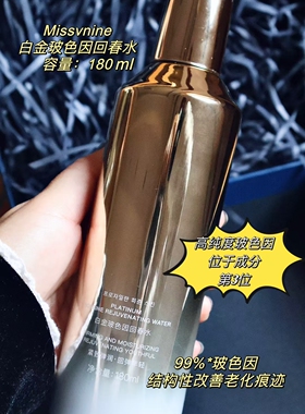Miss V nine白金玻色因回春水