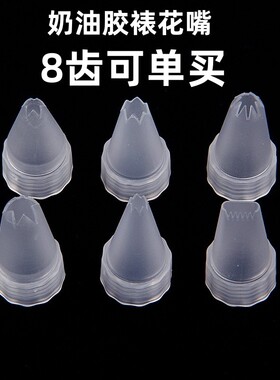 谨觅裱花嘴独立八齿奶油胶