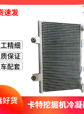 卡特挖机空调冷凝器CATE305/5.5/306/307/308空调散热器网配件