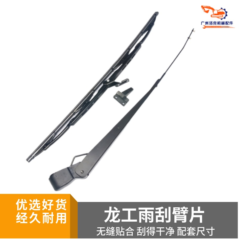 龙工挖掘机雨刮片LG6065  85 150 215 220 225 245 360雨刷器臂