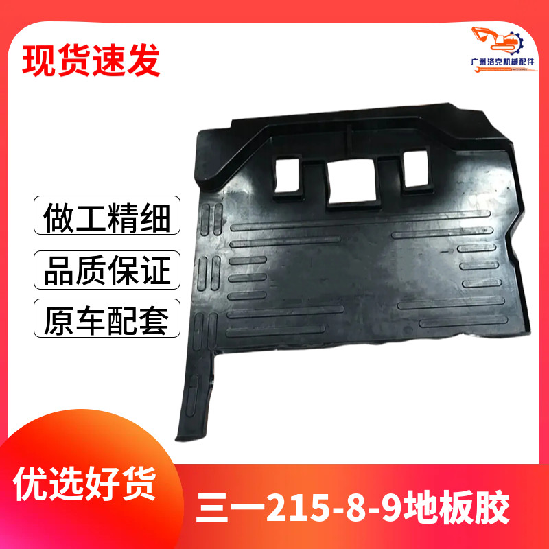 挖掘机适用SY205 215-8 215-9 245-9国3驾驶室地板胶脚垫踏板胶