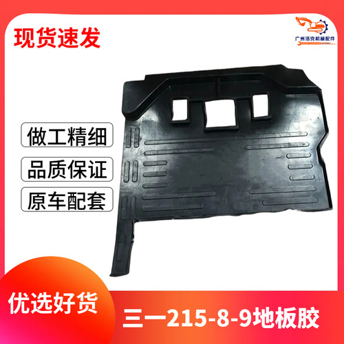 挖掘机适用SY205 215-8 215-9 245-9国3驾驶室地板胶脚垫踏板胶