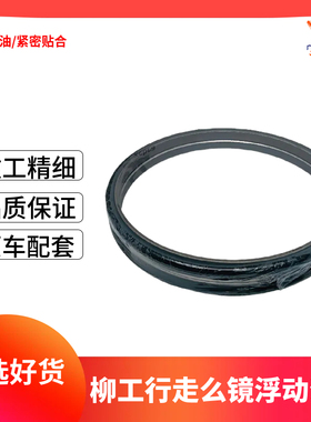 柳工挖掘机浮动油封CLG906 907 908 915 922 925 936行走磨镜么镜