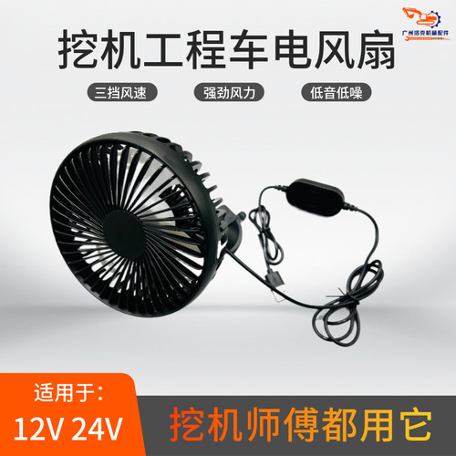 挖机风扇24v货车驾驶室用品