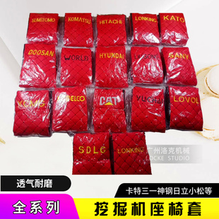 挖掘机配件徐工斗山日立住友神刚三一柳工现代临工座套座椅套坐垫