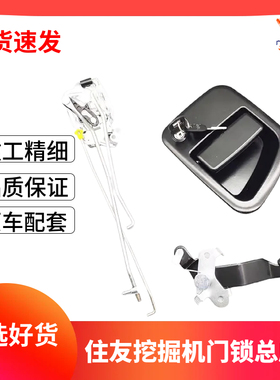 挖掘机配件 住友SH120 210-5 270 330A5挖掘机驾驶室门锁总成拉手