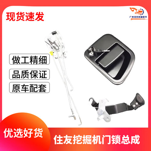 住友挖掘机门锁总成A5