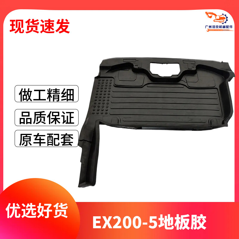 挖掘机配件适用日立EX120-5 200-5驾驶室地板胶脚踏板胶挖机地胶