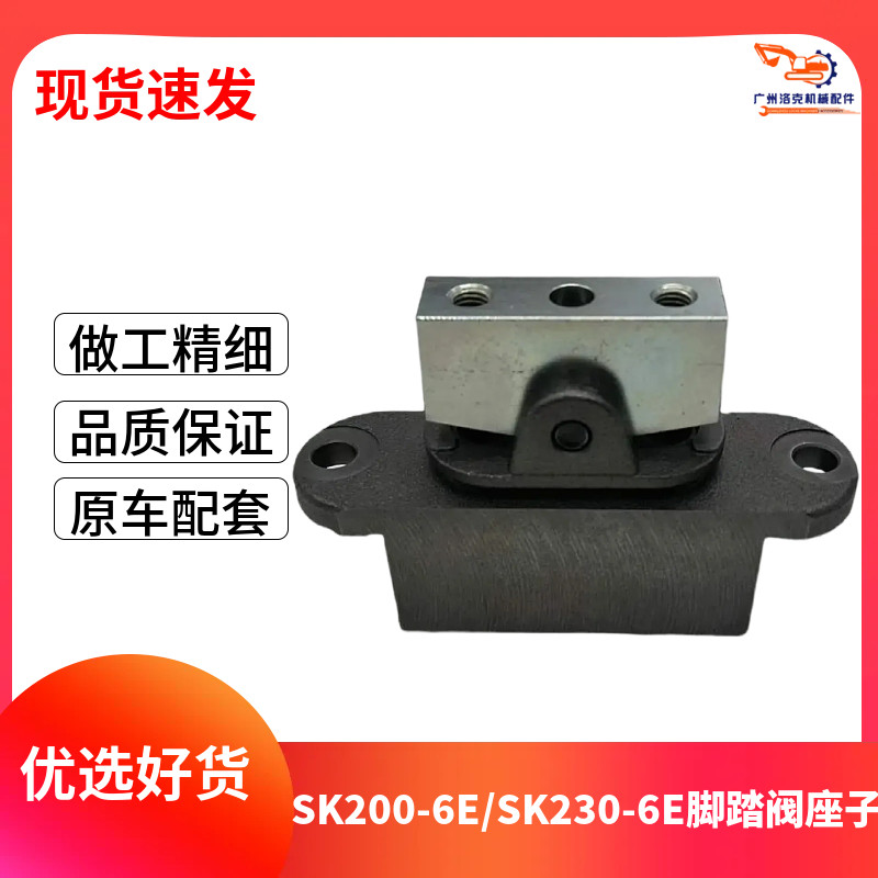 挖掘机神钢SK120/135/200/210-6E 行走脚踏阀压板总成 子弹头座子