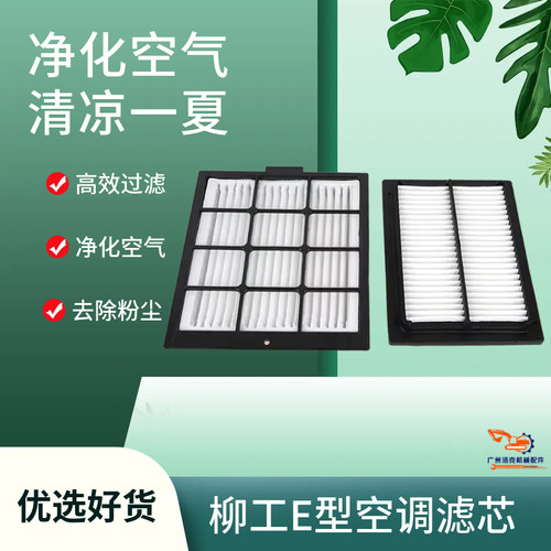 柳工E型挖掘机空调滤芯9075E/913/915/906/922/926E空调格过滤网