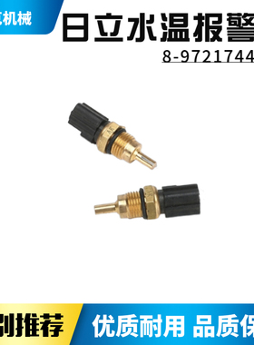 挖掘机配件住友SH200A3 日立ZAX330水温传感器感应器8-97217444-1