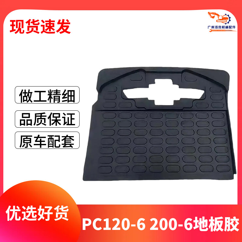 挖掘机配件适用小松PC120 200 220-6驾驶室地板胶踏板胶踩脚脚垫