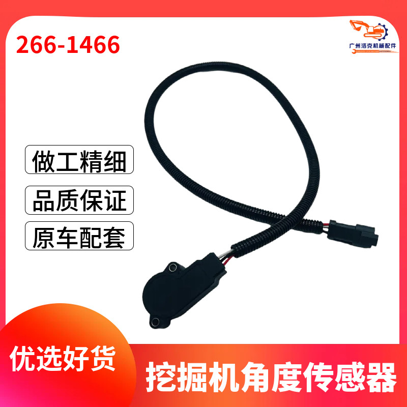 卡特装载机油门位置感应器角度传感器266‑1467 1478 1481 1466
