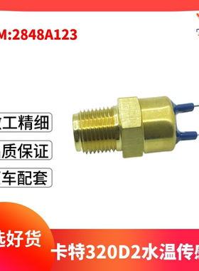 2848A123卡特320D2水温传感器312 313D2GC帕金斯水温传感器报警器