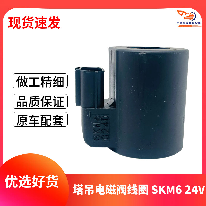 挖掘机配件适用神钢SKM6旋转神钢电磁阀线圈川崎G24D先导安全线圈