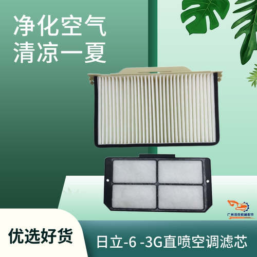 挖掘机配件日立空调滤芯ZAX120 200-6 210 240 330 360-3G直喷网