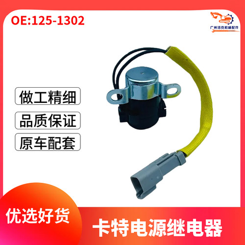 挖掘机配件 卡特CAT320 330 336 345D启动预热电源继电器125-1302