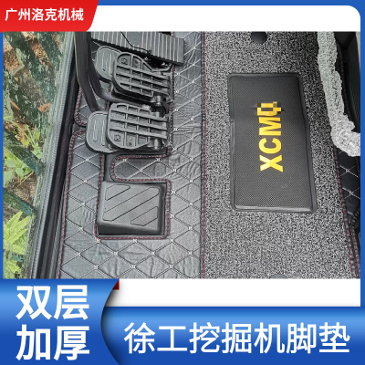 徐工挖掘机脚垫XE60 75 135 150 210 230 260D地板胶脚踏地毯配件