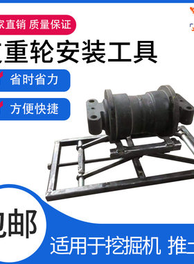 挖机换底盘推土机挖掘机支重轮安装架子支架维修工具神器千斤顶器
