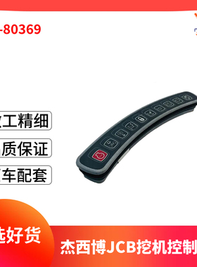 适用JCB挖掘机控制面板701/80369杰西博JS200 JS210 JS220 JS260