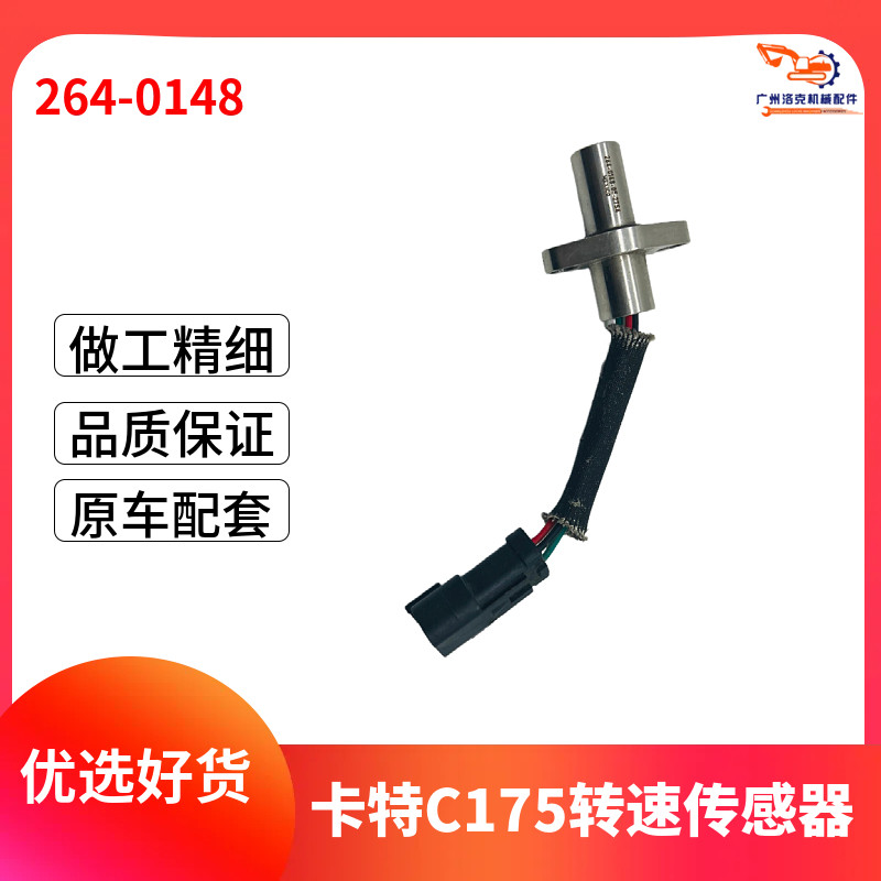 264-0148 2640148适用于卡特CAT发动机C175转速开关速度传感器