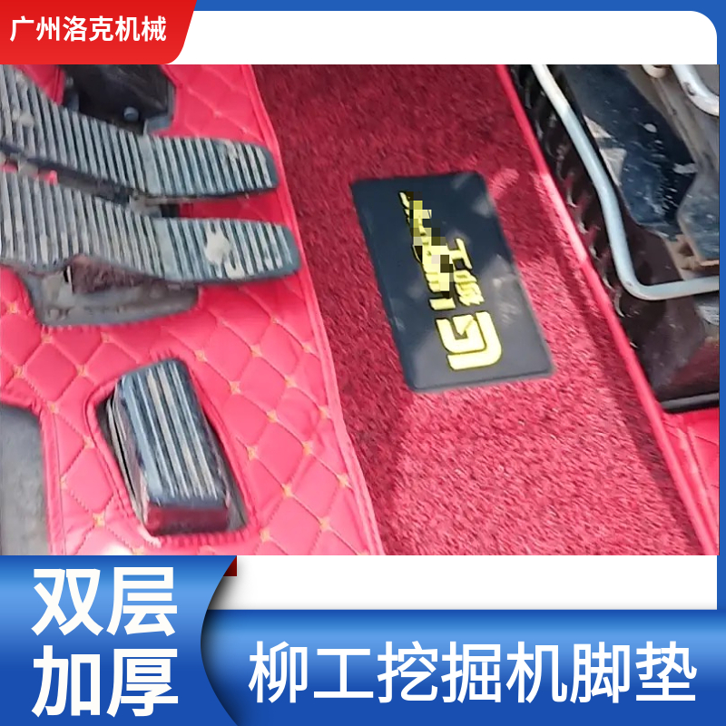 挖掘机脚垫适用于柳工906E脚垫906F 906D 9055U驾驶室地板胶 地毯