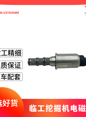 挖掘机配件挖机机械MYF110.16.3临工作两忙电磁阀272101869