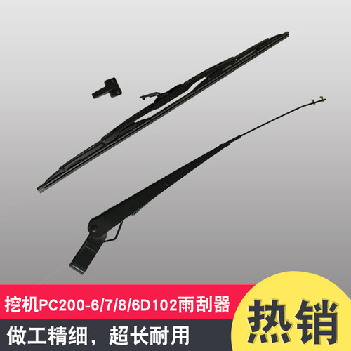 挖掘机配件PC110/130/200/220/240360-6/7/8/6D102雨刮器总成臂片