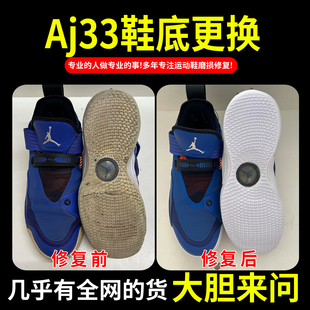 小康专业修鞋店铺AJ33球鞋换底修复鞋后跟磨损内衬修补运动鞋换皮