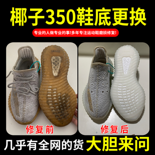 小康专业修鞋店铺椰子350换底鞋子修复鞋底内衬修补运动球鞋换皮