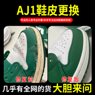 小康专业修鞋店铺aj1鞋面修复换底内衬修复球鞋底换底漆皮修复
