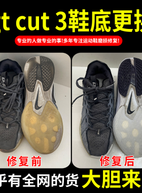 小康专业修鞋店铺gt cut 3球鞋换底修复鞋后跟磨损内衬修补运动鞋