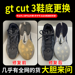 小康专业修鞋店铺gt cut 3球鞋换底修复鞋后跟磨损内衬修补运动鞋