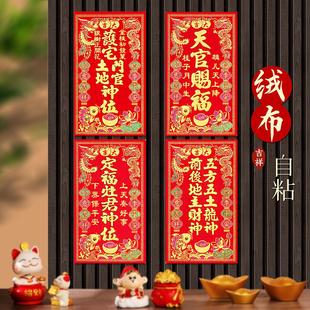 2026绒布自粘神位贴天官赐福定福灶君护宅土地门神贴贴装饰五龙神