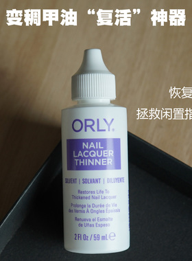 ORLY指甲油稀释液恢复顺滑