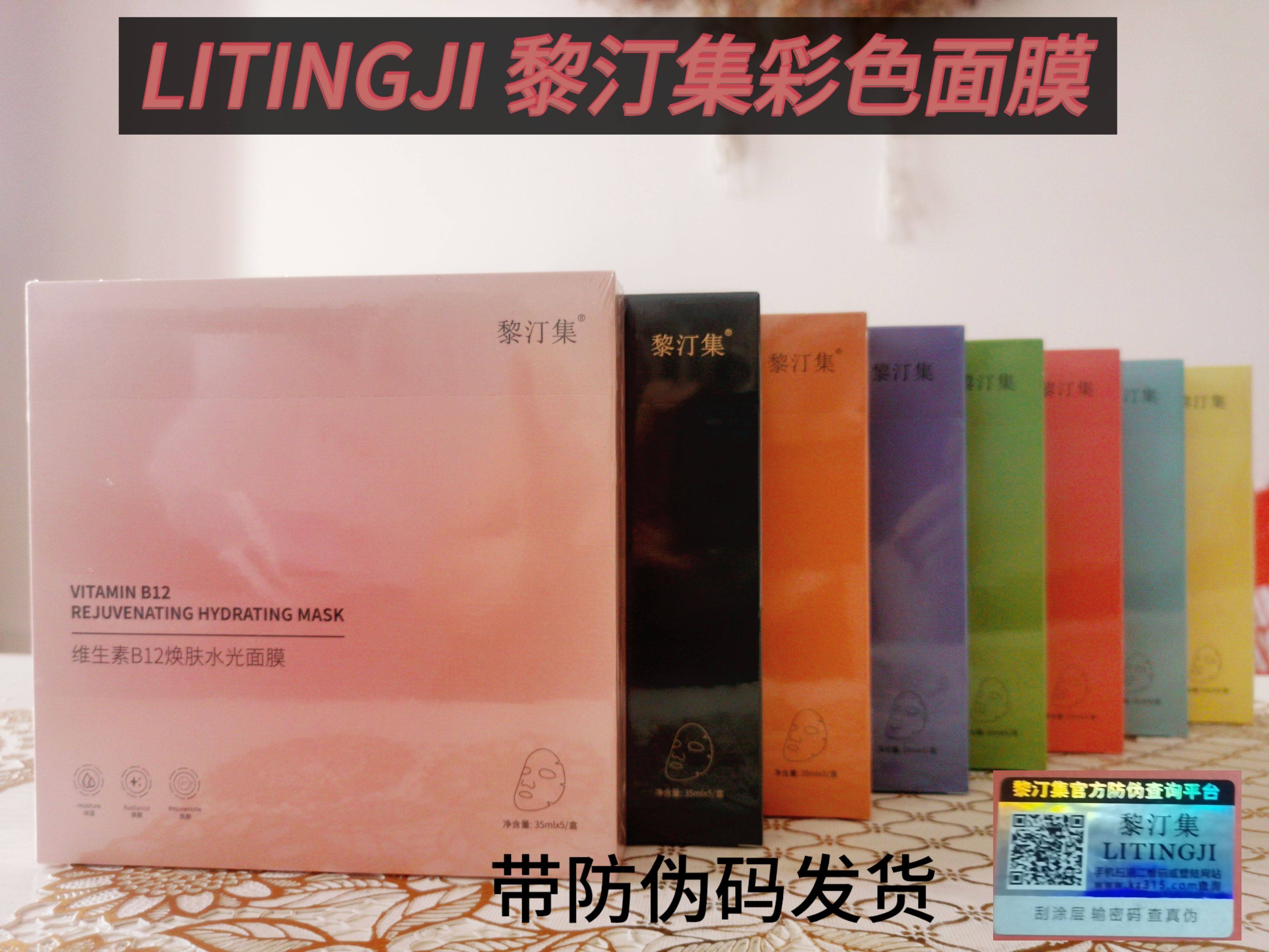 黎汀集面膜补水保湿滋润提亮肤色补水抗皱收缩毛孔敏感肌彩色面膜