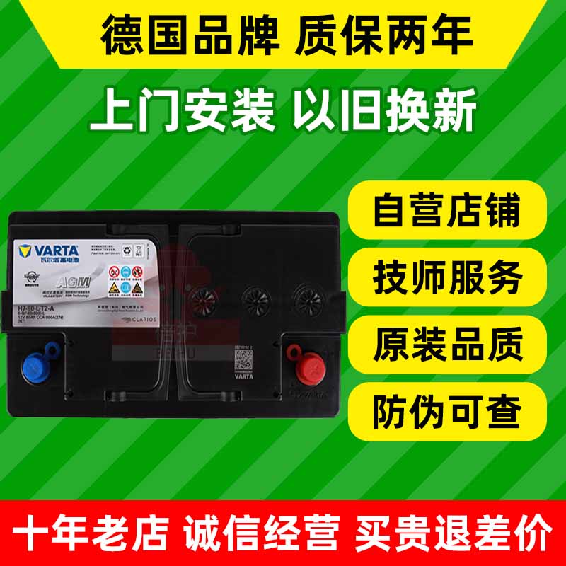 瓦尔塔agm80ah启停汽车电瓶