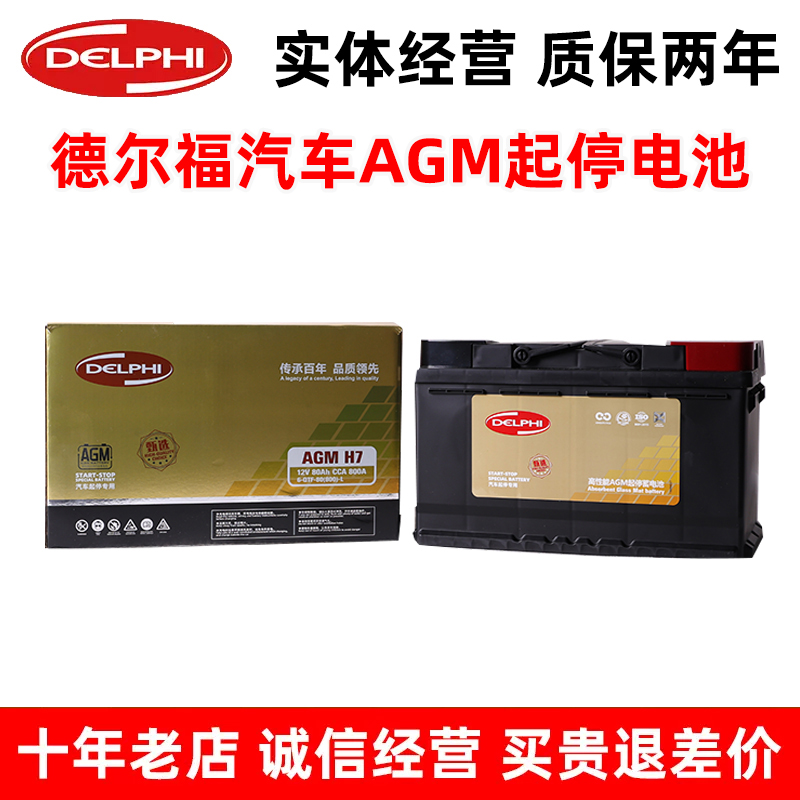 德尔福AGM80 启停汽车电瓶 适配君越迈锐宝gl8威朗神行者凯迪拉克