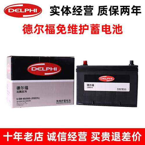 德尔福95D31L汽车电瓶适配普拉多圣达菲嘉华途乐纳智捷大7风骏5/6