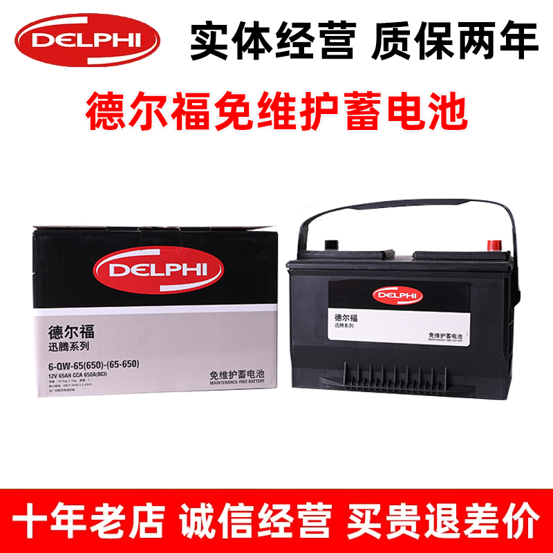 德尔福65-650汽车电瓶适配进口福特锐界 探险者 林肯mkx 蓄电池