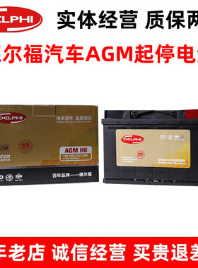 德尔福AGM70启停电瓶适配昂科威gl6标致408508宝马迷你英朗奥迪Q3