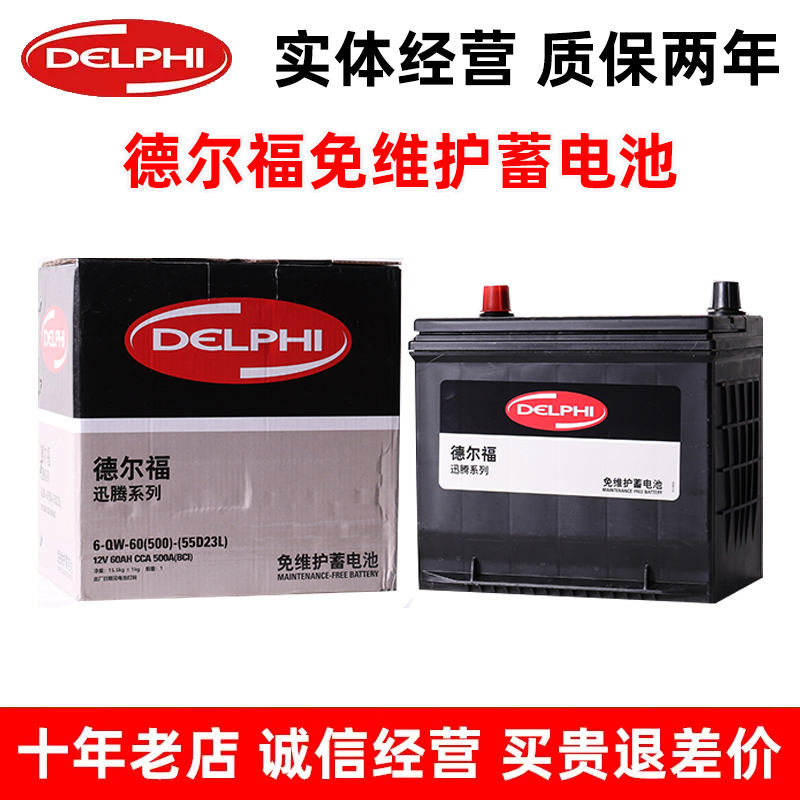 德尔福 55D23L 汽车电瓶适配卡罗拉伊兰特朗动雅阁威驰起亚K3IX35