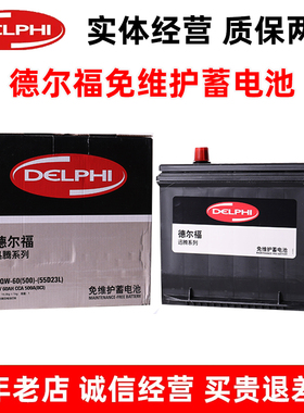 德尔福 55D23L 汽车电瓶适配卡罗拉伊兰特朗动雅阁威驰起亚K3IX35