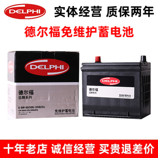 德尔福 汽车电瓶适配卡罗拉伊兰特朗动雅阁威驰起亚K3IX35 55D23L