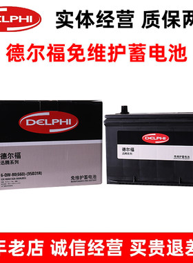 德尔福95D31R汽车电瓶适配风骏星锐大力神驭胜S350长城炮索兰托