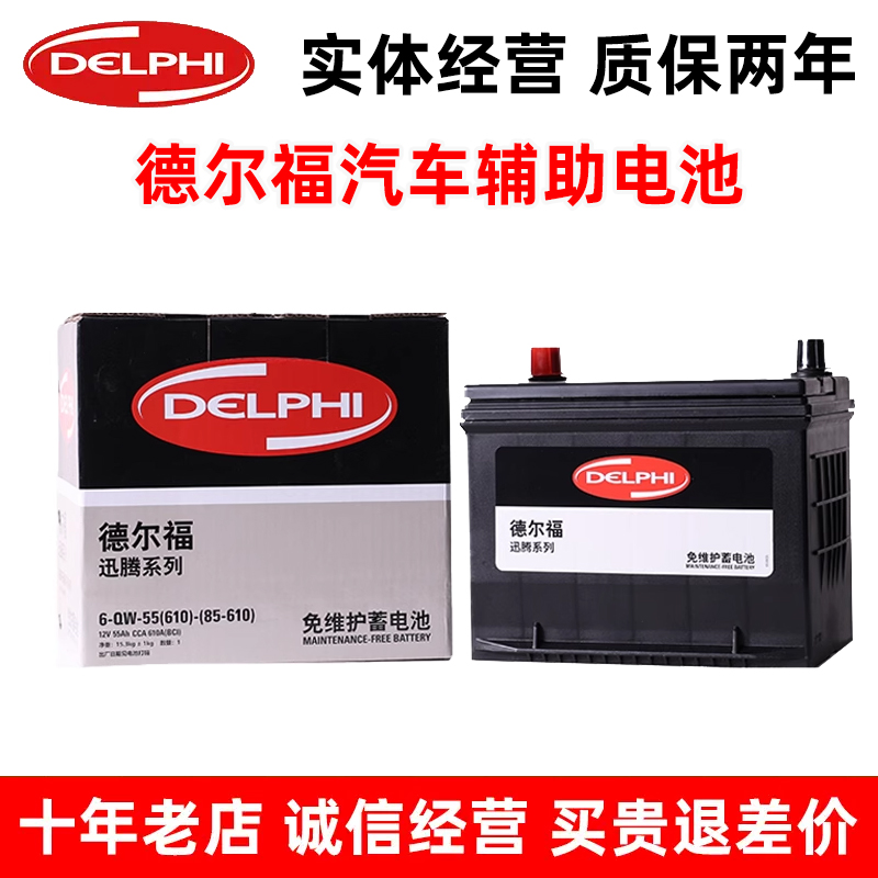 德尔福85-610汽车电瓶适配 凯越1.5宝骏730 630 560 汽车蓄电池