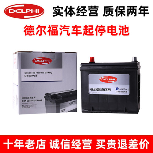 德尔福Q85启停电瓶适配马自达阿特兹昂克赛拉CX3CX4CX5 奔腾 雷凌