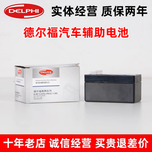 德尔福辅助启停小电瓶适配奔驰C180C200E300LGLC260MLB200GLA200